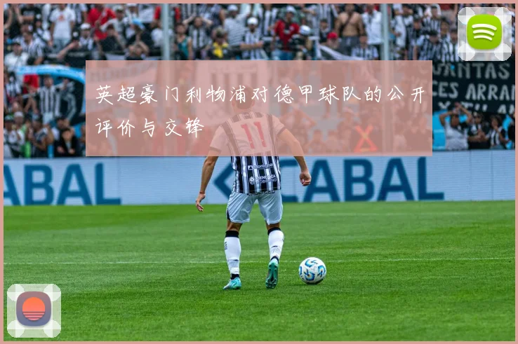 英超豪门利物浦对德甲球队的公开评价与交锋