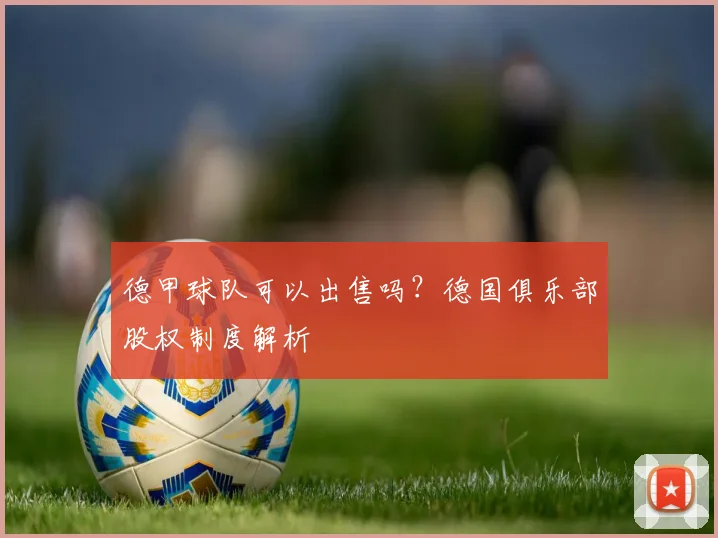 德甲球队可以出售吗？德国俱乐部股权制度解析