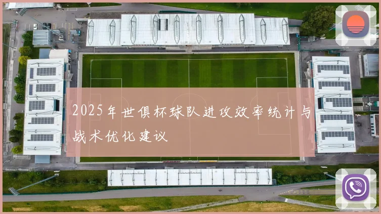 2025年世俱杯球队进攻效率统计与战术优化建议