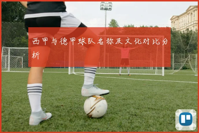 西甲与德甲球队名称及文化对比分析