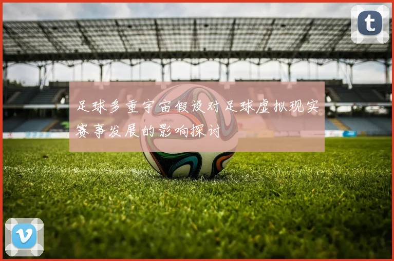 足球多重宇宙假设对足球虚拟现实赛事发展的影响探讨