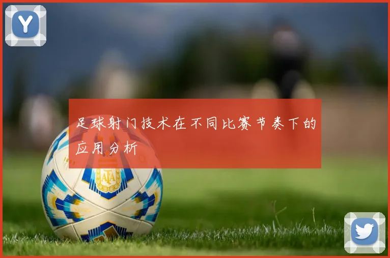 足球射门技术在不同比赛节奏下的应用分析