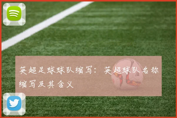 英超足球球队缩写：英超球队名称缩写及其含义