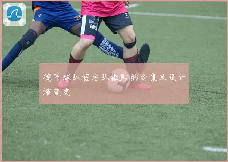 德甲球队官方队徽贴纸合集及设计演变史