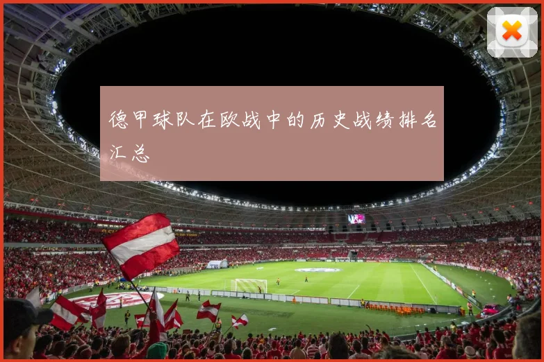 德甲球队在欧战中的历史战绩排名汇总