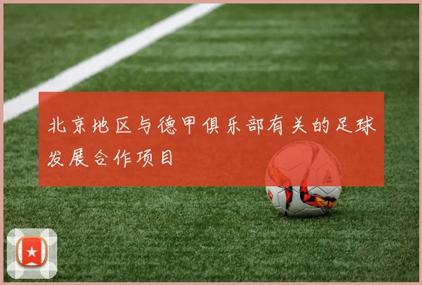 北京地区与德甲俱乐部有关的足球发展合作项目