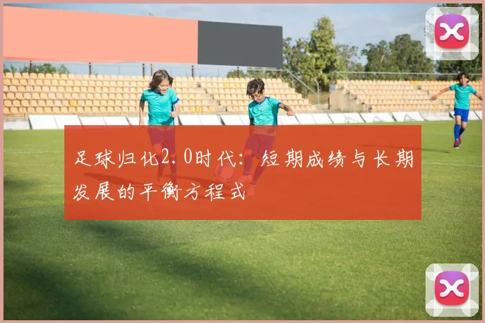 足球归化2.0时代：短期成绩与长期发展的平衡方程式