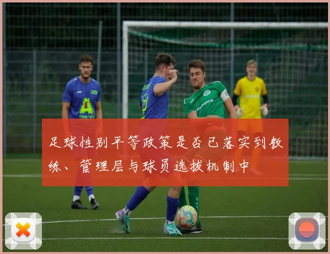 足球性别平等政策是否已落实到教练、管理层与球员选拔机制中