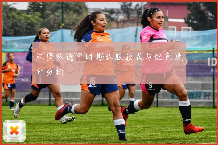 汉堡队德甲时期队服款式与配色设计分析