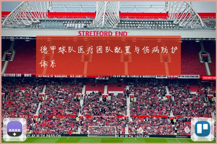 德甲球队医疗团队配置与伤病防护体系
