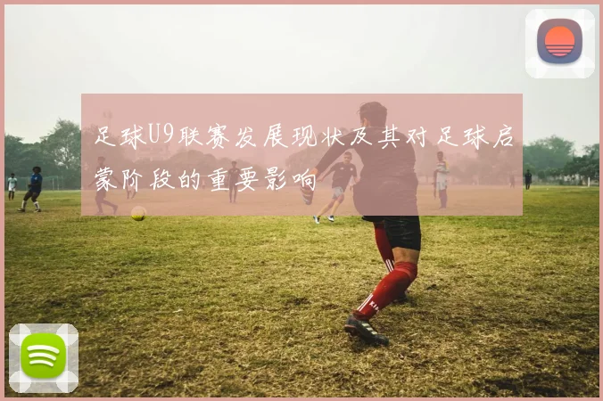 足球U9联赛发展现状及其对足球启蒙阶段的重要影响